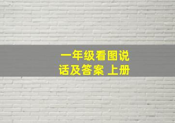 一年级看图说话及答案 上册